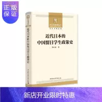 惠典正版正版 近代日本的中国留日学生政策史 历史 史学理论 历史研究 中国社会科学出版社