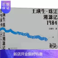 惠典正版正版 王璜生·珠江溯源记1984 艺术 艺术史 艺术绘画 广西师范大学出版社