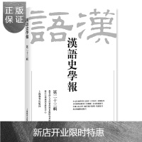 惠典正版正版 汉语史学报（第2十三辑） 社会科学 语言文字 文学读物 上海教育出版社