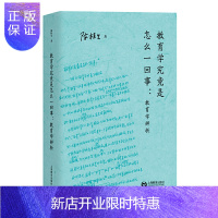惠典正版正版 教育学究@是怎么一回事:教育学辨析 教育研究 教育学 教育普及 上海教育出版社