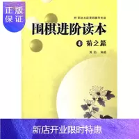 惠典正版围棋进阶读本4 菊之篇 附光盘1张 黄焰 围棋入门 围棋学习书籍 青岛出版社
