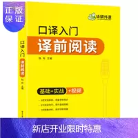 惠典正版2021口译入门译前阅读