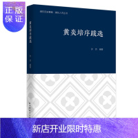 惠典正版黄炎培序跋选(浦东历史要籍·浦东人杰丛书)
