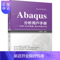 惠典正版Abaqus分析用户手册:介绍、空间建模、执行与输出卷