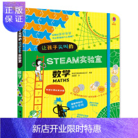 惠典正版让孩子尖叫的STEAM实验室·数学