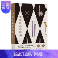 惠典正版中国冷兵器图典