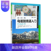 惠典正版新经典乌兹别克语入门