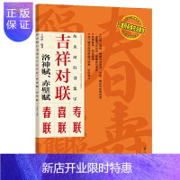 惠典正版赵孟頫行书集字:吉祥对联·洛神赋、赤壁赋