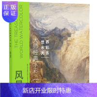 惠典正版世界水彩大系:大师经典水彩·风景