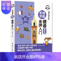 惠典正版思维导图德语金牌入门
