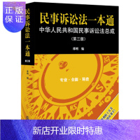 惠典正版民事诉讼法一本通：中华人民共和国民事诉讼法总成（第三版）