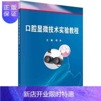 惠典正版口腔显微技术实验教程