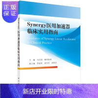 惠典正版Synergy医用加速器临床实用指南