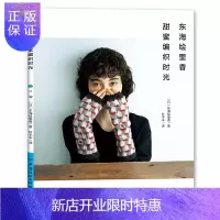 惠典正版东海绘里香甜蜜编织时光