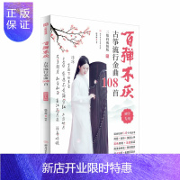 惠典正版百弹不厌:古筝流行金曲108首(二维码视频版)