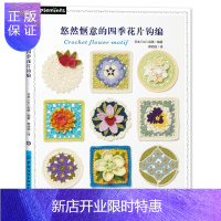 惠典正版悠然惬意的四季花片钩编