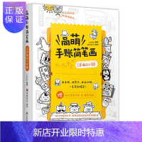 惠典正版高萌手账简笔画 三步画出小可爱