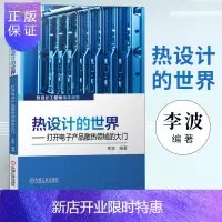 惠典正版热设计的世界:打开电子产品散热领域的大门