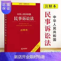 惠典正版中华人民共和国民事诉讼法注释本:根据《民法典》新修订含新民事诉讼证据规定