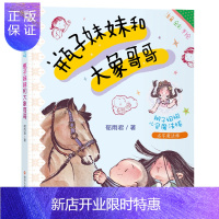 惠典正版瓶子妹妹和大象哥哥