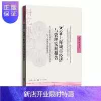 惠典正版2020上海城市经济与管理发展报告——长三角生态绿色一体化发展示范区建设与上海城市能级提升(自