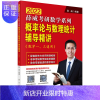 惠典正版正版 2022版概率论与数理统计辅导精讲(数学一、三通用)大学教材 科学出版社