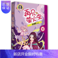 惠典正版阳光姐姐阅读营 再见萤火虫