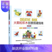 惠典正版大颗粒积木创意搭建指南(基础篇)