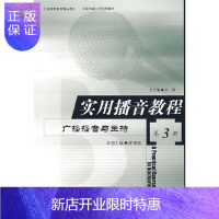 惠典正版实用播音教程:广播播音与主持(三)