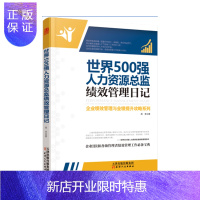 惠典正版世界500强人力资源总监绩效管理日记 人力资源管理