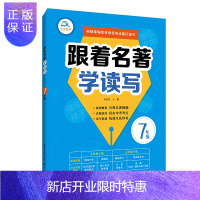 惠典正版跟着名著学读写 7年级 初一/七年级