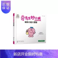 惠典正版奇先生妙小姐全新故事集:袖珍小姐大冒险 连环画
