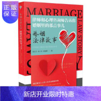 惠典正版婚姻法律故事:律师和心理咨询师告诉你婚姻里的那点事儿 法律普及读物