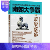惠典正版南朝大争霸⑤萧梁落幕 中国史