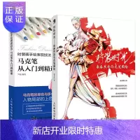 惠典正版时装画手绘表现技法-马克笔从入门到精通+时装时光 袁春然的马克笔图绘彩印
