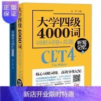 惠典正版大学四级4000词 词根词缀 真题 听写记忆法+单词密码突破英语词汇20000