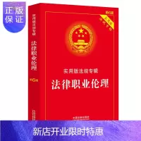 惠典正版法律职业伦理实用版法规专辑