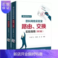 惠典正版思科网络实验室路由交换实验指南+CCNA实验指南