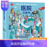惠典正版医院立体书儿童3d立体书机关书 1-2-3岁儿童绘本故事两岁宝宝书籍启蒙早教书本 益智认知翻翻书 幼