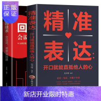 惠典正版 精准表达 让你的方案在短的时间内打动人心 回话的技术口才训练与沟通技巧口才训练销售技巧人际交往书籍