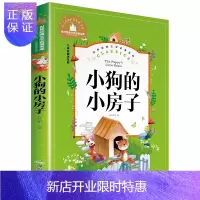 惠典正版专区5本30元小狗的小房子小柳树和小枣树二年级故事书孙幼军一年级课外阅读带拼音三年级小学生书籍儿童8