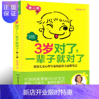 惠典正版3岁对了一辈子就对了 第二版 幼儿教育书籍子教育儿童教育书籍 育儿早教书籍0-3岁育儿书籍 家庭教育