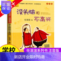 惠典正版没头脑和不高兴 注音版任溶溶2020一二年级小学生阅读指导书目 中国幽默儿童文学一二年级上下
