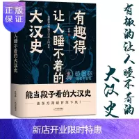 惠典正版有趣得让人睡不着的大汉史趣说中国史中国通史中华上下五千年大汉王朝刘邦项羽中国古代史通俗易懂幽默轻松历