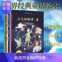 惠典正版世界经典童话绘本 6册第四辑小飞侠彼得潘穿靴子的猫坚定的锡兵六只天鹅小精灵和鞋匠夜莺儿童启蒙绘本睡前