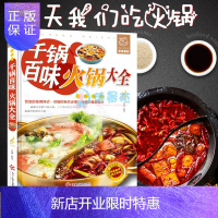 惠典正版千锅百味火锅大全海底捞重庆四川地方特色火锅制作技术教程方法配方底料调料烘焙书烹饪麻辣烫涮羊肉火锅海鲜