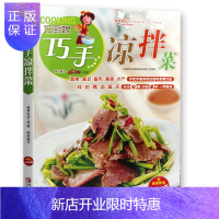 惠典正版巧手凉拌菜书 凉菜书籍菜谱大全巧厨娘书籍凉菜菜谱 冷菜大全 凉菜技术凉拌菜配方大全书 美食食谱书籍大