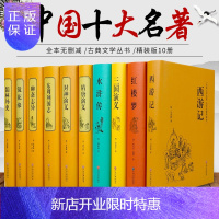 惠典正版精装版十大国学名著古典文学系列丛书 原版原著 西游记 封神演义 聊斋志异 三国演义 镜花缘 隋唐演义