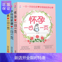 惠典正版 怀孕一日一页+孕妈妈保健一日一页+胎教一日一夜 全3册 怀孕书籍孕期书籍大全孕妇书籍准妈妈孕期孕妇