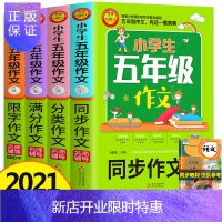惠典正版全套4册 小学生五年级作文书大全 名师辅导语文教材同步作文5年级分类限字500字满分获奖人教版小学四